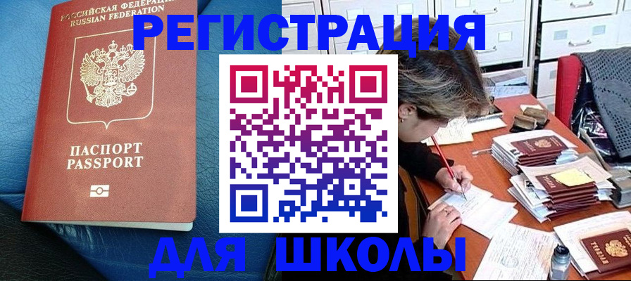 прописка для школы в Липецкая области